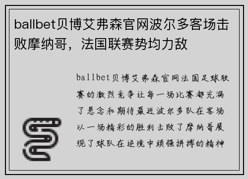 ballbet贝博艾弗森官网波尔多客场击败摩纳哥，法国联赛势均力敌