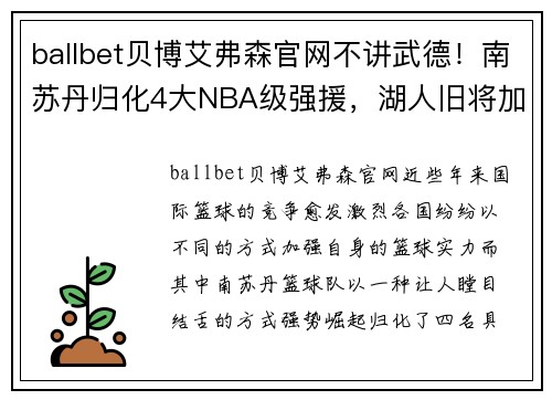 ballbet贝博艾弗森官网不讲武德！南苏丹归化4大NBA级强援，湖人旧将加布公牛MVP后 - 副本