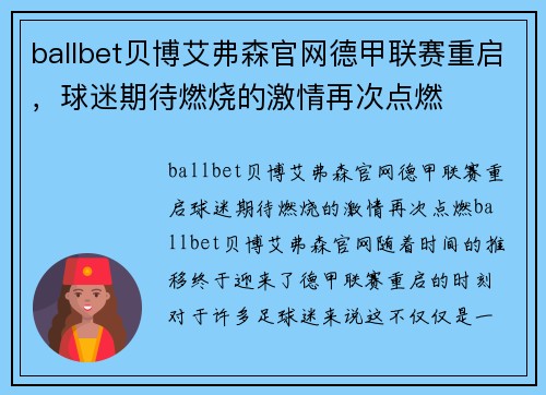 ballbet贝博艾弗森官网德甲联赛重启，球迷期待燃烧的激情再次点燃