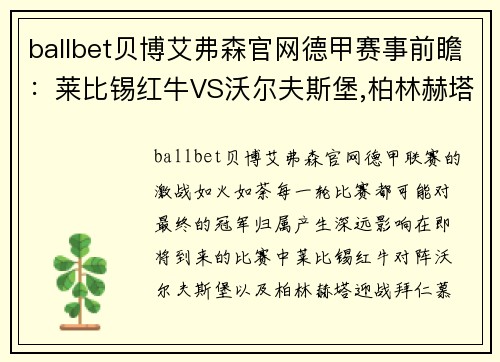 ballbet贝博艾弗森官网德甲赛事前瞻：莱比锡红牛VS沃尔夫斯堡,柏林赫塔VS拜仁慕尼黑 - 副本