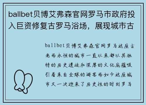 ballbet贝博艾弗森官网罗马市政府投入巨资修复古罗马浴场，展现城市古老魅力