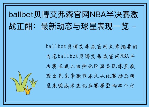 ballbet贝博艾弗森官网NBA半决赛激战正酣：最新动态与球星表现一览 - 副本