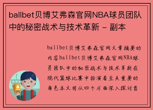 ballbet贝博艾弗森官网NBA球员团队中的秘密战术与技术革新 - 副本