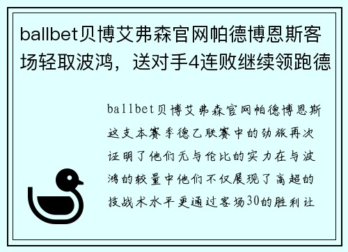 ballbet贝博艾弗森官网帕德博恩斯客场轻取波鸿，送对手4连败继续领跑德乙联赛