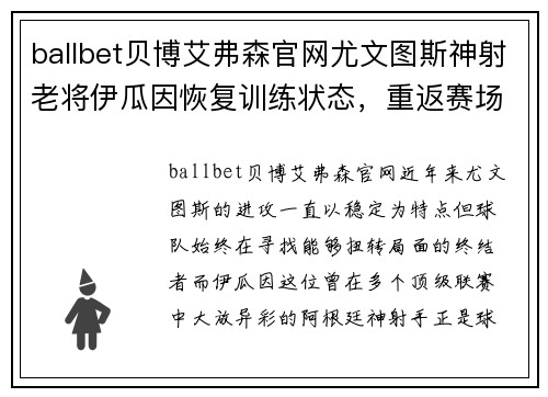 ballbet贝博艾弗森官网尤文图斯神射老将伊瓜因恢复训练状态，重返赛场的信号