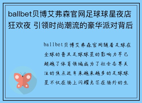 ballbet贝博艾弗森官网足球球星夜店狂欢夜 引领时尚潮流的豪华派对背后秘密揭秘 - 副本