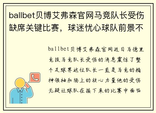 ballbet贝博艾弗森官网马竞队长受伤缺席关键比赛，球迷忧心球队前景不确定，挑战皇马巴萨地位待考验